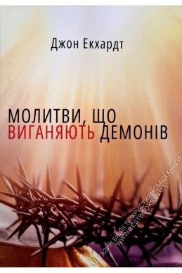Молитви, що виганяють демонів. (Автор: Джон Екхардт)